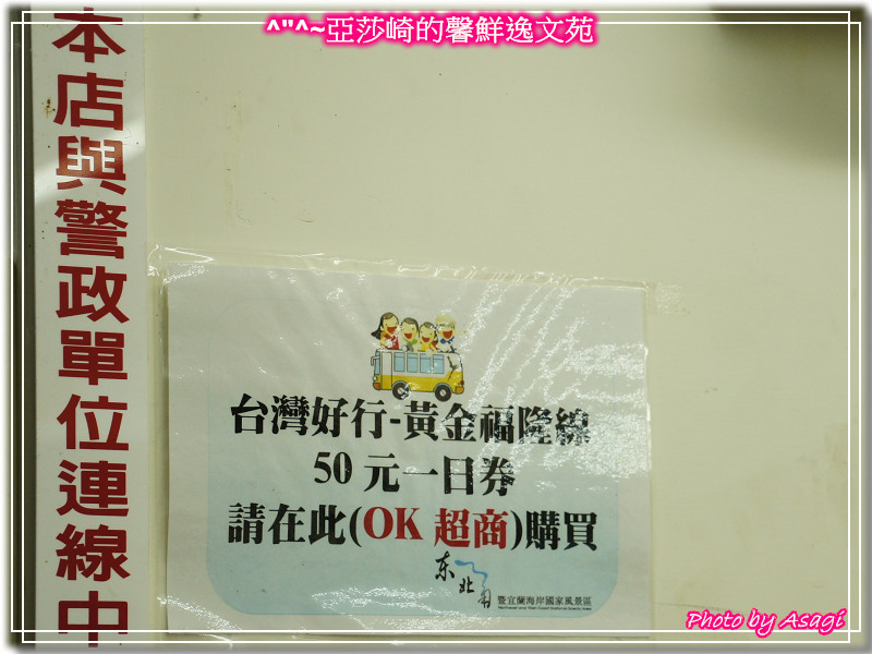 台灣好行|黃金福隆線|亞莎崎東北角驚嘆山水P08