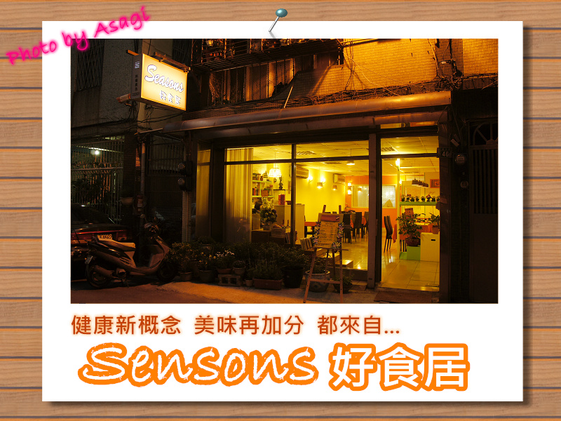 Sensons好食居,就是健康美味的客製化小廚房 |亞莎崎嚴選美食誌 Sensons好食居,就是健康美味的客製化小廚房 |亞莎崎嚴選美食誌