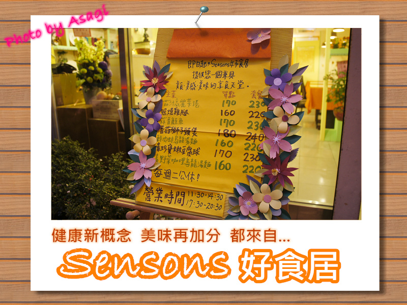 Sensons好食居,就是健康美味的客製化小廚房 |亞莎崎嚴選美食誌 Sensons好食居,就是健康美味的客製化小廚房 |亞莎崎嚴選美食誌