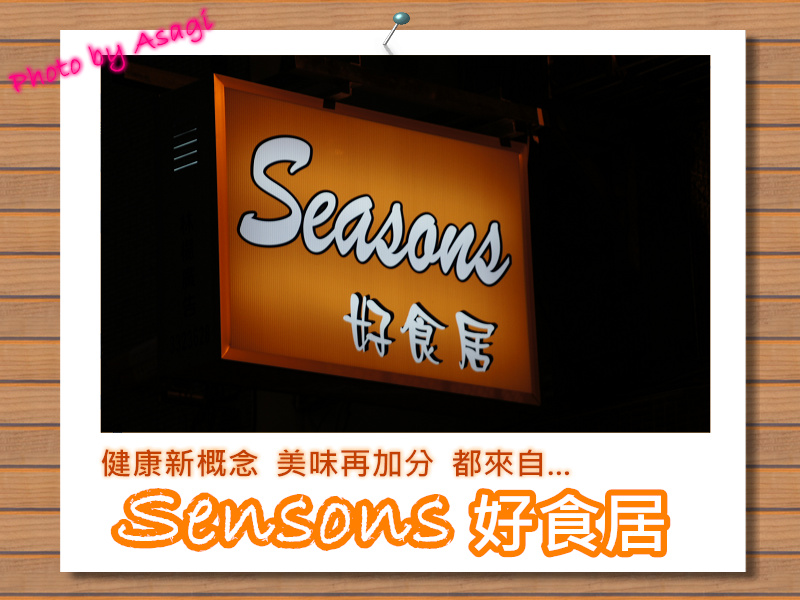 Sensons好食居,就是健康美味的客製化小廚房 |亞莎崎嚴選美食誌 Sensons好食居,就是健康美味的客製化小廚房 |亞莎崎嚴選美食誌