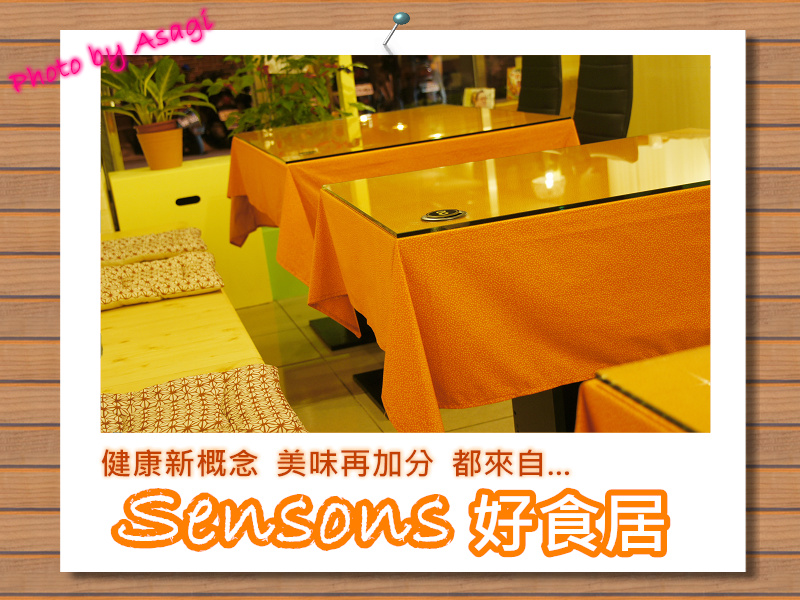 Sensons好食居,就是健康美味的客製化小廚房 |亞莎崎嚴選美食誌 Sensons好食居,就是健康美味的客製化小廚房 |亞莎崎嚴選美食誌