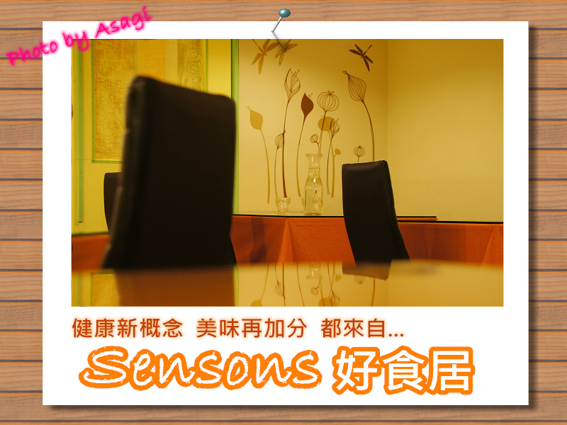 Sensons好食居,就是健康美味的客製化小廚房 |亞莎崎嚴選美食誌 Sensons好食居,就是健康美味的客製化小廚房 |亞莎崎嚴選美食誌