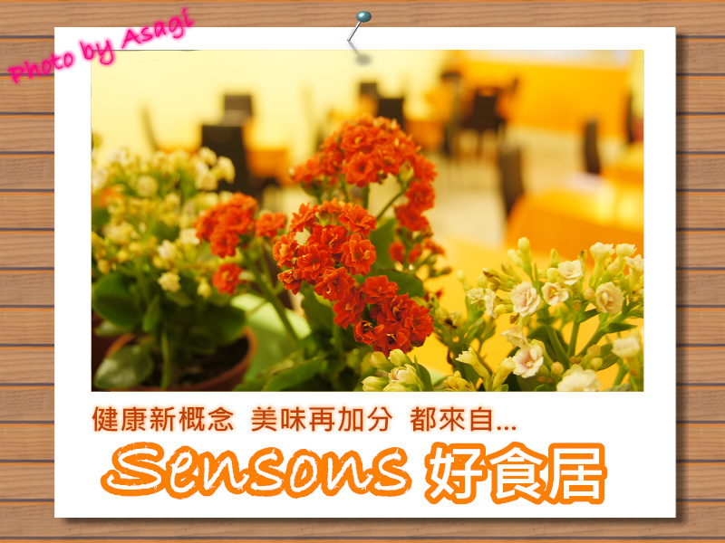 Sensons好食居,就是健康美味的客製化小廚房 |亞莎崎嚴選美食誌 Sensons好食居,就是健康美味的客製化小廚房 |亞莎崎嚴選美食誌