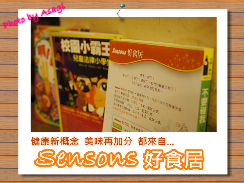 Sensons好食居,就是健康美味的客製化小廚房 |亞莎崎嚴選美食誌 Sensons好食居,就是健康美味的客製化小廚房 |亞莎崎嚴選美食誌
