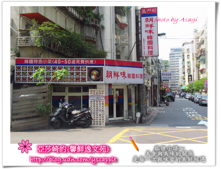 朝鮮味韓式餐廳小菜吃到飽|亞莎崎就是愛這味