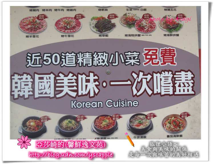 朝鮮味韓式餐廳小菜吃到飽|亞莎崎就是愛這味