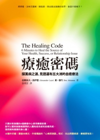 療癒密碼The Healing Code 療癒密碼The Healing Code