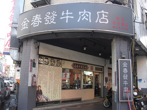 金春發牛肉麵店.JPG 金春發牛肉麵店.JPG