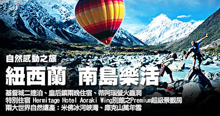 ☻樂活出發!1/19.20.29.30,2/1.2.16.17,3/1.2 【2012紐西蘭南島 頂級樂活版九日】