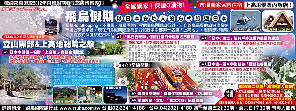 飛鳥假期 立山黑部&上高地秘境】同時刊登於聯合報 2012.2.14 飛鳥假期 立山黑部&上高地秘境】同時刊登於聯合報 2012.2.14