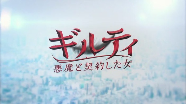 和恶魔契约的女人.Guilty.Akuma.to.Keiyakushita.Onna.Ep02.Chi_Jap.HDTVrip.704X396-YYeTs人人影视[(006615)23-22-40].JPG