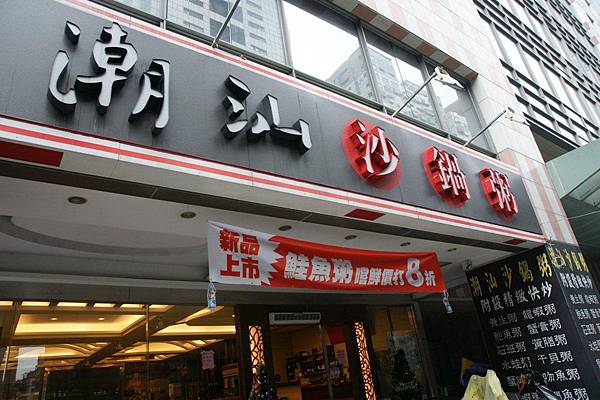潮汕沙鍋粥1.JPG 潮汕沙鍋粥1.JPG