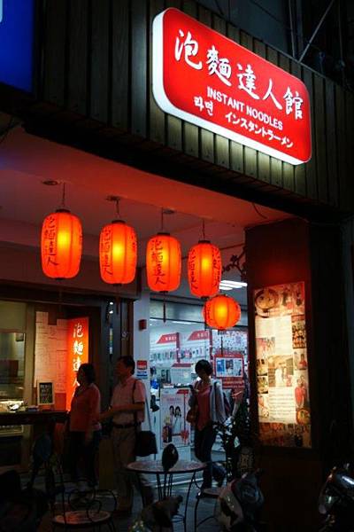 泡麵達人1.JPG 泡麵達人1.JPG