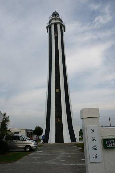 芳苑燈塔1.JPG 芳苑燈塔1.JPG