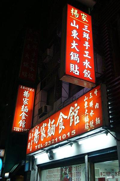 楊家山東大鍋貼1.JPG 楊家山東大鍋貼1.JPG