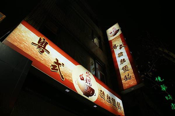 火鍋1061 火鍋1061
