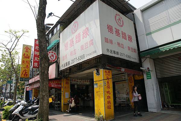 楊基麵線.JPG 楊基麵線.JPG