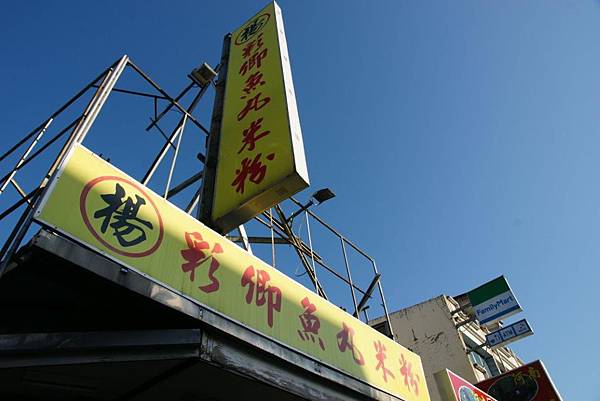 楊彩卿魚丸米粉1 楊彩卿魚丸米粉1