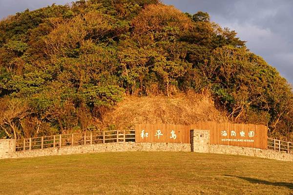 基隆和平島 基隆和平島