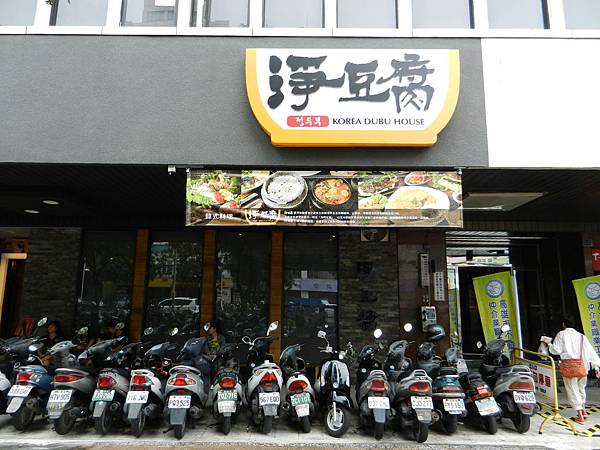我不在韓國~我在高雄- 高雄(新興區)淨豆腐韓式料理店@ 提姆 ...