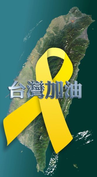 台灣加油.jpg