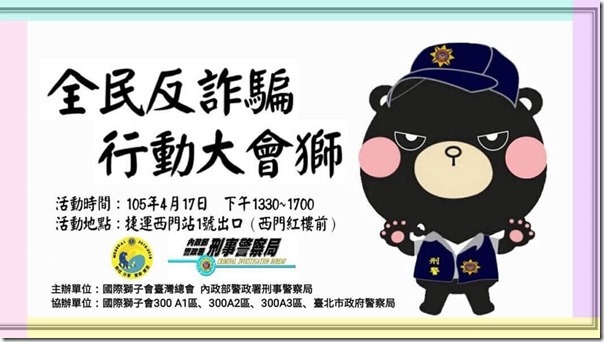 全民反詐騙行動大會師 全民反詐騙行動大會師