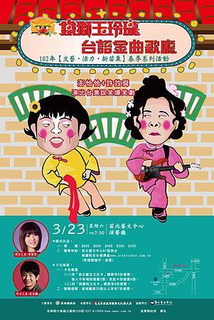 苗北春季B場-海報