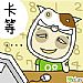 卡等 卡等