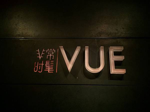 IMG_2970 非常時髦酒吧