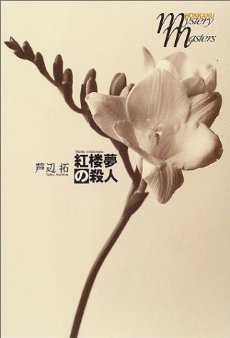 More about 紅樓夢殺人事件 More about 紅樓夢殺人事件
