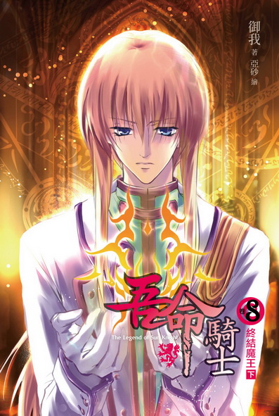 More about 吾命騎士 8 More about 吾命騎士 8