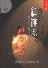 More about 红楼梦与清代女性文化 More about 红楼梦与清代女性文化
