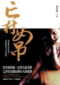 亡村女吊.jpg 亡村女吊.jpg