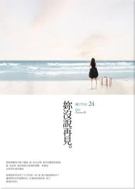 妳沒說再見。.jpg 妳沒說再見。.jpg