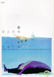 貓愛上幸福,魚怎會知道.jpeg 貓愛上幸福,魚怎會知道.jpeg