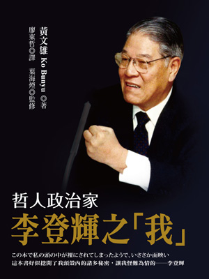 《哲人政治家李登輝之「我」.jpg 《哲人政治家李登輝之「我」.jpg