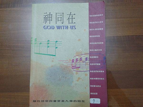 神同在歌本.43.10