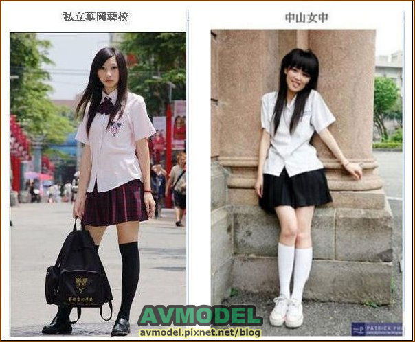 (制服地圖)華岡藝校、中山女中 (制服地圖)華岡藝校、中山女中