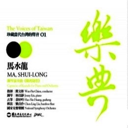 樂典─馬水龍 樂典─馬水龍