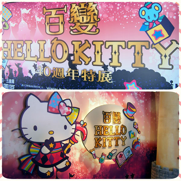 0906 百變KITTY展01.JPG 0906 百變KITTY展01.JPG