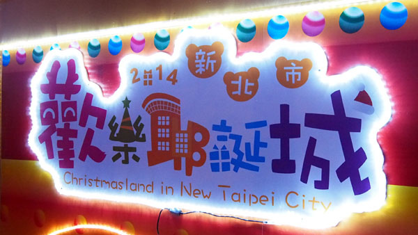 1116 耶誕城03.JPG 1116 耶誕城03.JPG
