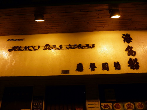 1011-晚餐葡國菜01.JPG 1011-晚餐葡國菜01.JPG