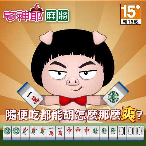 宅神爺麻將 宅神爺麻將