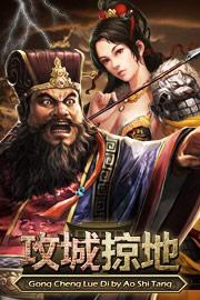 攻城掠地 攻城掠地