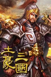 土豪三國 土豪三國