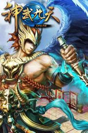 神武九天 神武九天