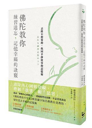 《佛陀教你練習遺忘》_立體書封.jpg