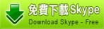 免費下載skype.jpg 免費下載skype.jpg
