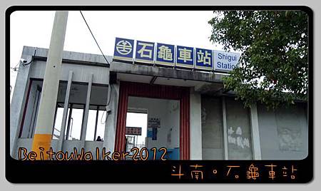 [斗南] 石龜車站