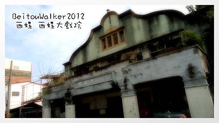 西螺大戲院 西螺大戲院